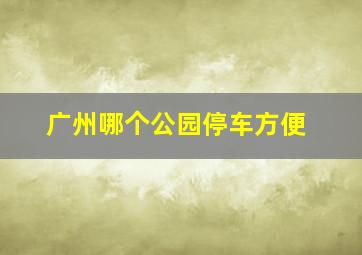 广州哪个公园停车方便