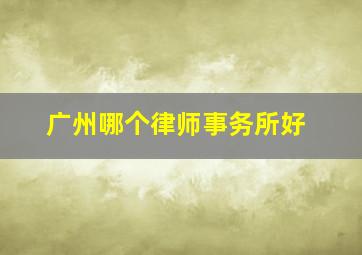 广州哪个律师事务所好