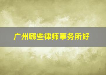 广州哪些律师事务所好