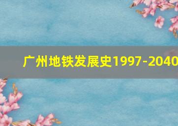 广州地铁发展史1997-2040