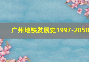 广州地铁发展史1997-2050