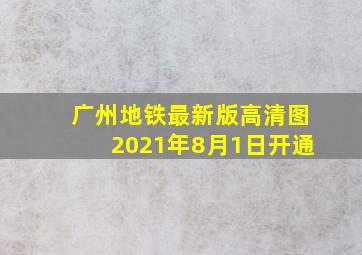 广州地铁最新版高清图2021年8月1日开通