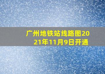 广州地铁站线路图2021年11月9日开通