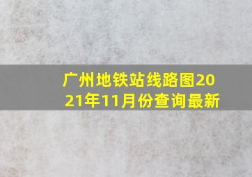 广州地铁站线路图2021年11月份查询最新