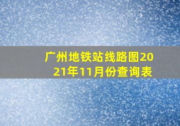 广州地铁站线路图2021年11月份查询表