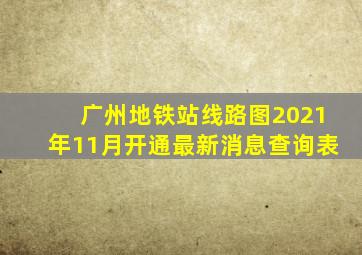 广州地铁站线路图2021年11月开通最新消息查询表