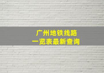 广州地铁线路一览表最新查询