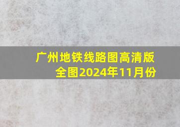 广州地铁线路图高清版全图2024年11月份