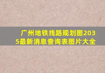 广州地铁线路规划图2035最新消息查询表图片大全