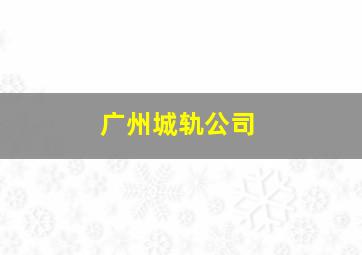 广州城轨公司