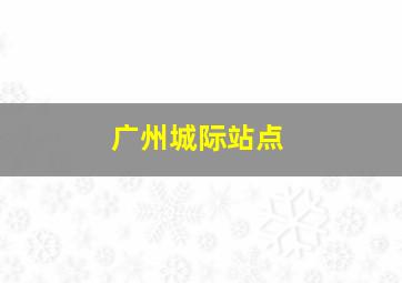 广州城际站点