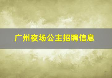 广州夜场公主招聘信息