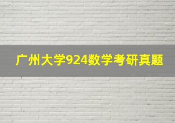 广州大学924数学考研真题