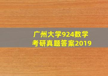 广州大学924数学考研真题答案2019