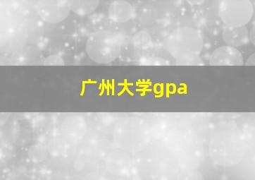 广州大学gpa