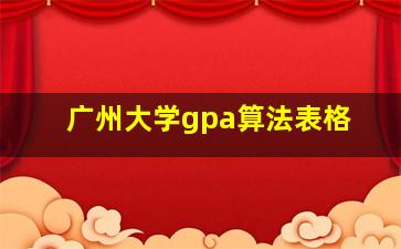 广州大学gpa算法表格