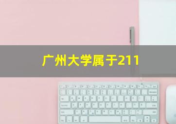 广州大学属于211