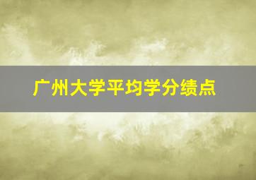 广州大学平均学分绩点