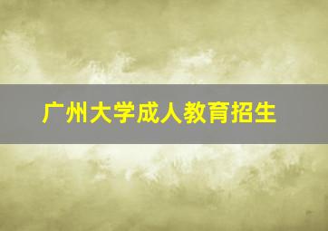 广州大学成人教育招生