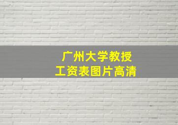 广州大学教授工资表图片高清