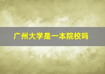 广州大学是一本院校吗