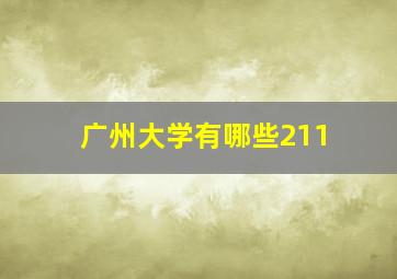 广州大学有哪些211