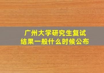 广州大学研究生复试结果一般什么时候公布