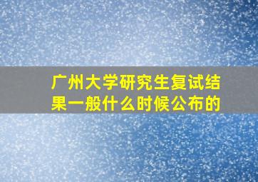 广州大学研究生复试结果一般什么时候公布的