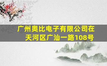 广州奥比电子有限公司在天河区广汕一路108号