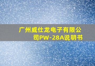 广州威仕龙电子有限公司PW-28A说明书