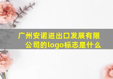 广州安诺进出口发展有限公司的logo标志是什么