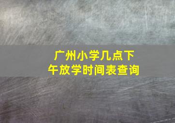 广州小学几点下午放学时间表查询