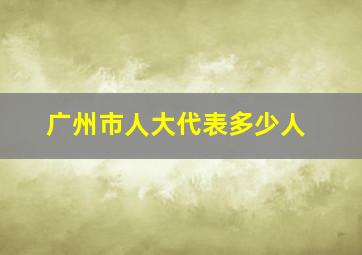 广州市人大代表多少人