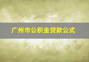 广州市公积金贷款公式