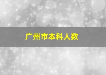 广州市本科人数