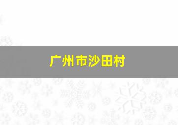 广州市沙田村