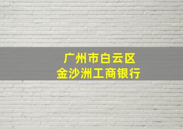 广州市白云区金沙洲工商银行