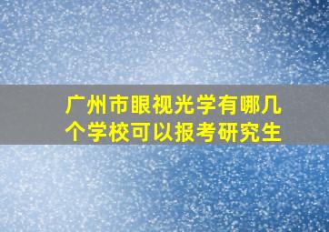 广州市眼视光学有哪几个学校可以报考研究生