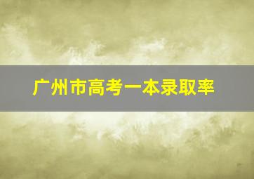 广州市高考一本录取率