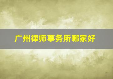 广州律师事务所哪家好