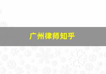 广州律师知乎