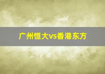 广州恒大vs香港东方