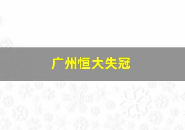 广州恒大失冠