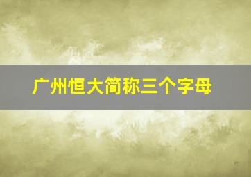 广州恒大简称三个字母