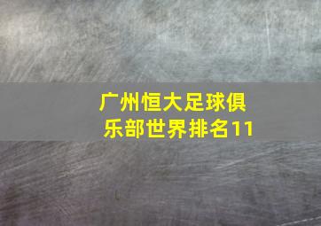 广州恒大足球俱乐部世界排名11