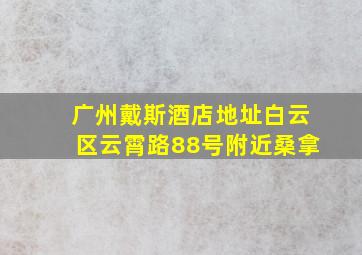 广州戴斯酒店地址白云区云霄路88号附近桑拿