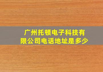 广州托顿电子科技有限公司电话地址是多少