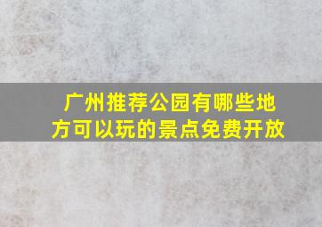 广州推荐公园有哪些地方可以玩的景点免费开放