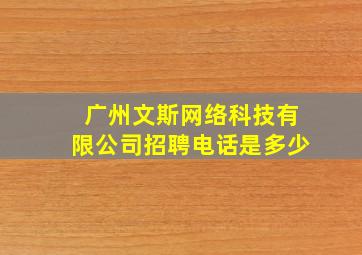 广州文斯网络科技有限公司招聘电话是多少