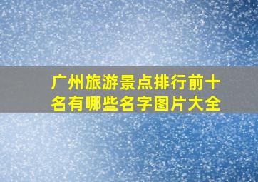 广州旅游景点排行前十名有哪些名字图片大全